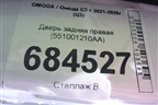 Дверь задняя правая (551001210AA) для OMODA C5 с 2021-2026г (Ц5)