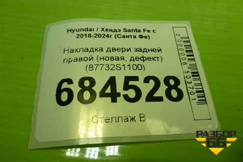 Накладка двери задней правой (новая, дефект) (87732S1100) для Hyundai Santa Fe с 2018-2024г (Санта Фе)