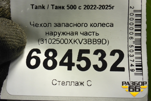 Чехол запасного колеса наружная часть (3102500XKV3BB9D) для Tank 500 с 2022-2025г