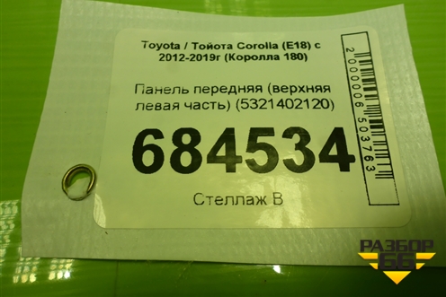 Панель передняя (верхняя левая часть) (5321402120) для Toyota Corolla (E18) с 2012-2019г (Королла 180)