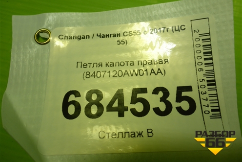 Петля капота правая (8407120AW01AA) для Changan CS55 c 2017г (ЦС 55)