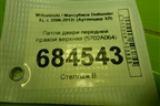 Петля двери передней правой верхняя (5702A064) для Mitsubishi Outlander XL с 2006-2012г (Аутлендер ХЛ)