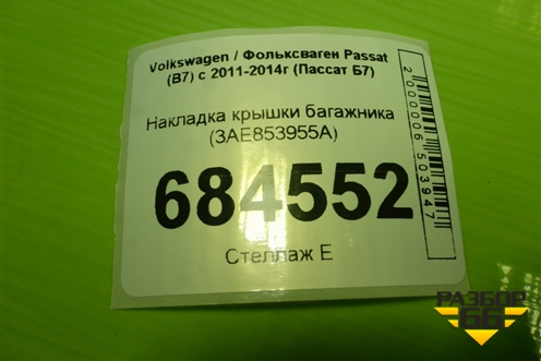 Накладка крышки багажника (3AE853955A) для Volkswagen Passat (В7) с 2011-2014г (Пассат Б7)