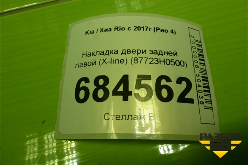 Накладка двери задней левой (X-line) (87723H0500) для Kia Rio с 2017г (Рио 4)