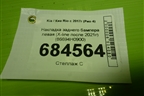 Накладка заднего бампера левая (X-line после 2021г) (86694H0900) для Kia Rio с 2017г (Рио 4)