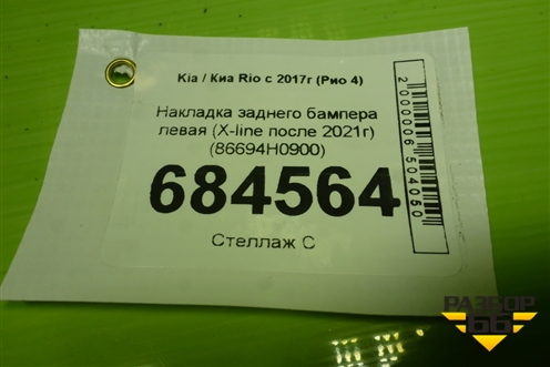 Накладка заднего бампера левая (X-line после 2021г) (86694H0900) для Kia Rio с 2017г (Рио 4)