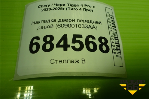 Накладка двери передней левой (609001033AA) для Chery Tiggo 4 Pro с 2020-2025г (Тиго 4 Про)