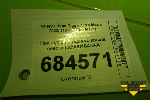 Накладка переднего крыла левого (609001845AA) для Chery Tiggo 7 Pro Max с 2022г (Тиго 7 Про Макс)