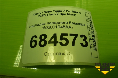 Накладка переднего бампера (602001948AA) для Chery Tiggo 7 Pro Max с 2022г (Тиго 7 Про Макс)