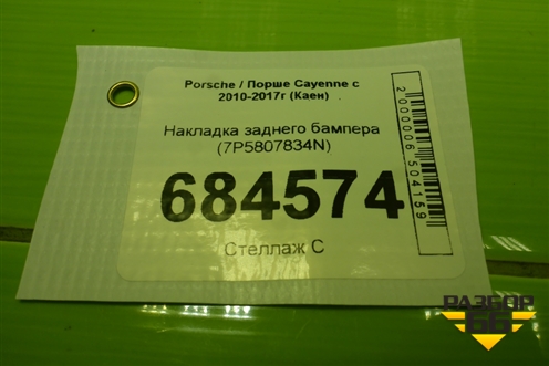 Накладка заднего бампера (7P5807834N) для Porsche Cayenne с 2010-2017г (Каен)