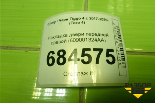 Накладка двери передней правой (609001324AA) для Chery Tiggo 4 с 2017-2025г (Тиго 4)