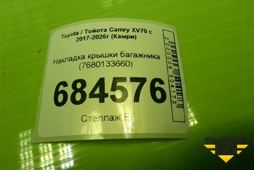Накладка крышки багажника (7680133660) для Toyota Camry XV70 с 2017-2026г (Камри)