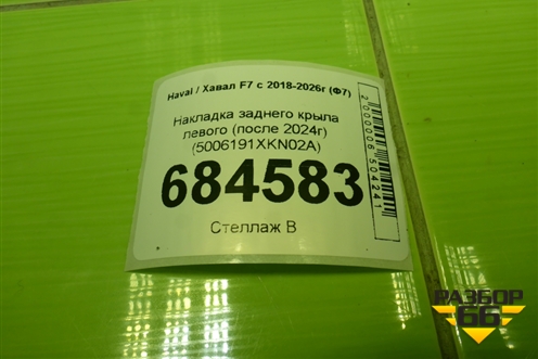 Накладка заднего крыла левого (после 2024г) (5006191XKN02A) для Haval F7 с 2018-2026г (Ф7)