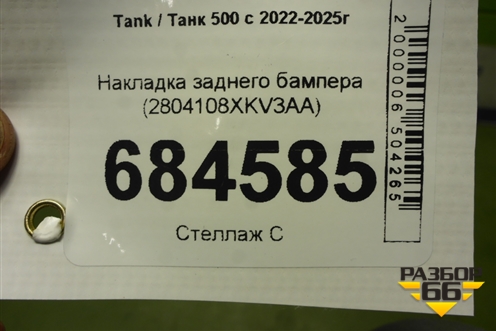 Накладка заднего бампера (2804108XKV3AA) для Tank 500 с 2022-2025г