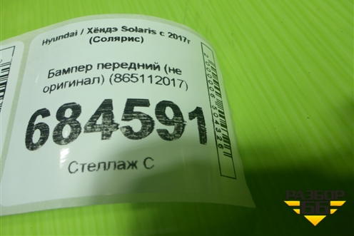 Бампер передний (не оригинал) (865112017) для Hyundai Solaris с 2017г (Солярис)