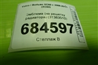 Эмблема (на решетку радиатора) (31383510) для Volvo XC60 с 2008-2017г (ХС60)