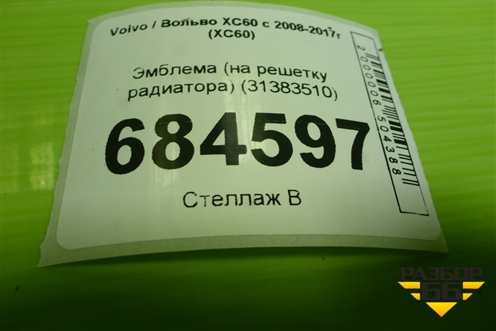 Эмблема (на решетку радиатора) (31383510) для Volvo XC60 с 2008-2017г (ХС60)
