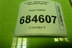 Фара правая (дубликат) (083211131R) для Hyundai Tucson с 2004-2010г (Туксон)