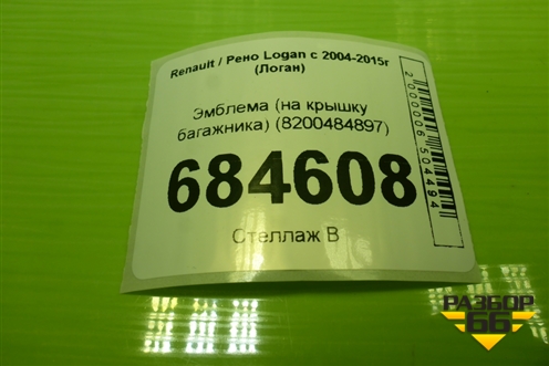 Эмблема (на крышку багажника) (8200484897) для Renault Logan с 2004-2015г (Логан)