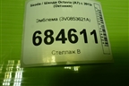 Эмблема (3V0853621A) для Skoda Octavia (A7) с 2013г (Октавия)