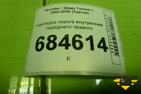 Накладка порога внутренняя переднего правого (передняя часть) (858262E000) для Hyundai Tucson с 2004-2010г (Туксон)