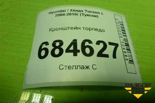 Кронштейн торпедо для Hyundai Tucson с 2004-2010г (Туксон)