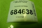 Колонка рулевая для Hyundai Tucson с 2004-2010г (Туксон)
