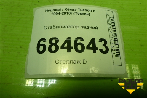 Стабилизатор задний для Hyundai Tucson с 2004-2010г (Туксон)