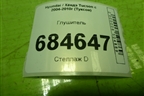 Глушитель (2.0л G4GC) для Hyundai Tucson с 2004-2010г (Туксон)