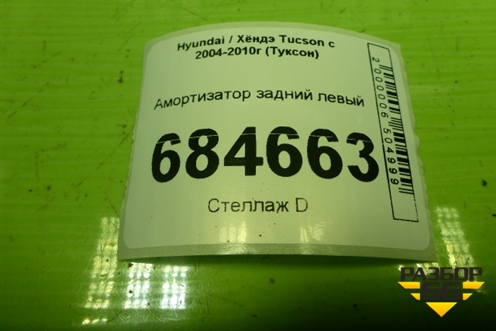 Амортизатор задний левый (339747) для Hyundai Tucson с 2004-2010г (Туксон)