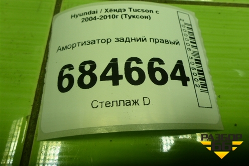 Амортизатор задний правый (339746) для Hyundai Tucson с 2004-2010г (Туксон)
