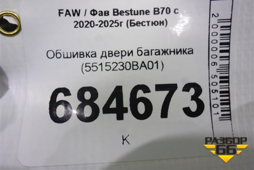 Обшивка двери багажника (5515230BA01) для FAW Bestune B70 с 2020-2025г (Бестюн)
