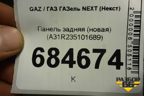 Панель задняя (новая) (A31R235101689) для GAZ ГАЗель NEXT (Некст)