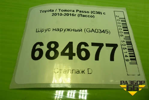 Шрус наружный (GA0345) для Toyota Passo (C30) с 2010-2016г (Пассо)