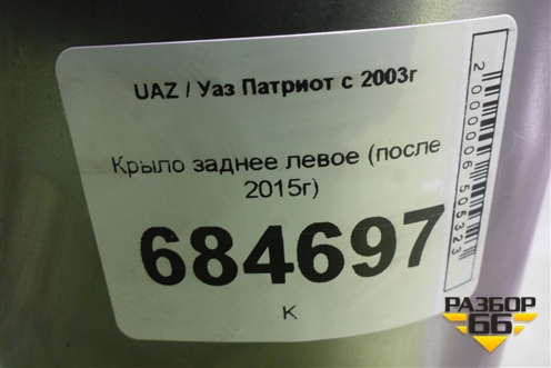 Крыло заднее левое (после 2015г) для UAZ Патриот с 2003г