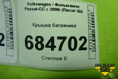 Крышка багажника для Volkswagen Passat-CC с 2008г (Пассат ЦЦ)