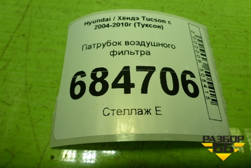 Патрубок воздушного фильтра (282112E100) для Hyundai Tucson с 2004-2010г (Туксон)