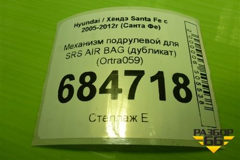 Механизм подрулевой для SRS AIR BAG (дубликат) (Ortra059) для Hyundai Santa Fe с 2005-2012г (Санта Фе) (ORTRA059)