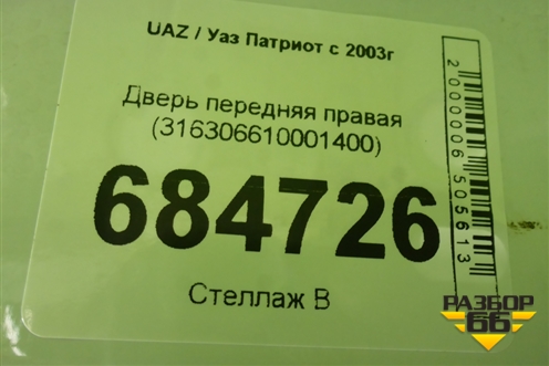 Дверь передняя правая (316306610001400) для UAZ Патриот с 2003г