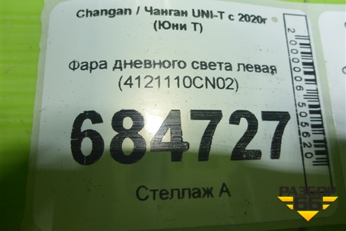 Фара дневного света левая (4121110CN02) для Changan UNI-T с 2020г (Юни Т)
