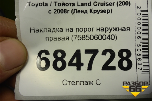 Накладка на порог наружная правая (7585060040) для Toyota Land Cruiser (200) с 2008г (Ленд Крузер)