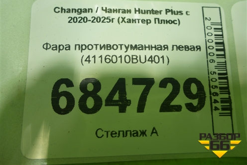 Фара противотуманная левая (4116010BU401) для Changan Hunter Plus с 2020-2025г (Хантер Плюс)