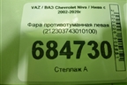 Фара противотуманная левая (212303743010100) для VAZ Chevrolet Niva / Нива с 2002-2020г