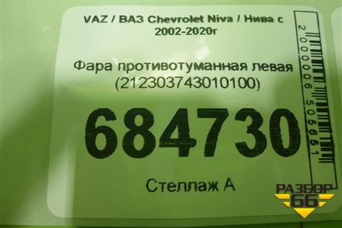 Фара противотуманная левая (212303743010100) для VAZ Chevrolet Niva / Нива с 2002-2020г
