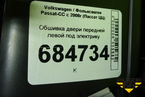 Обшивка двери передней левой под электрику (3C8867011) для Volkswagen Passat-CC с 2008г (Пассат ЦЦ)