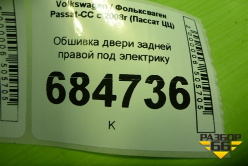 Обшивка двери задней правой под электрику (3C8867212) для Volkswagen Passat-CC с 2008г (Пассат ЦЦ)