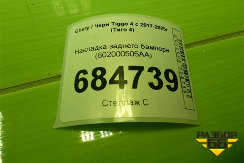 Накладка заднего бампера (602000505AA) для Chery Tiggo 4 с 2017-2025г (Тиго 4)