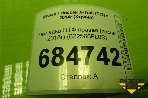Накладка ПТФ правая (после 2018г) (622566FL0B) для Nissan X-Trail (Т32) с 2014г (Хтраил)