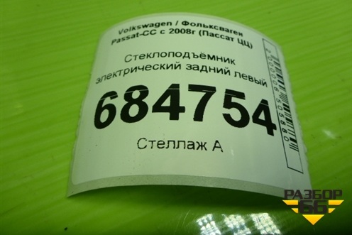 Стеклоподъёмник электрический задний левый (без моторчика) (3C8839461G) для Volkswagen Passat-CC с 2008г (Пассат ЦЦ)