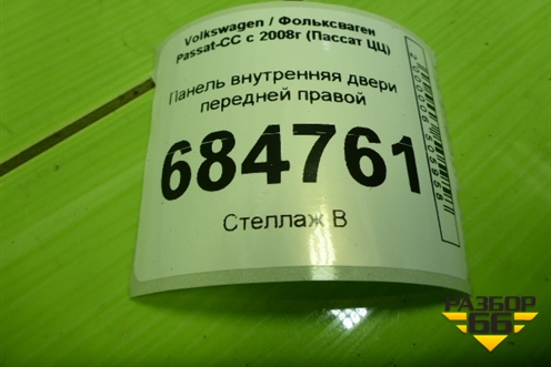 Панель внутренняя двери передней правой (3C8837756) для Volkswagen Passat-CC с 2008г (Пассат ЦЦ)